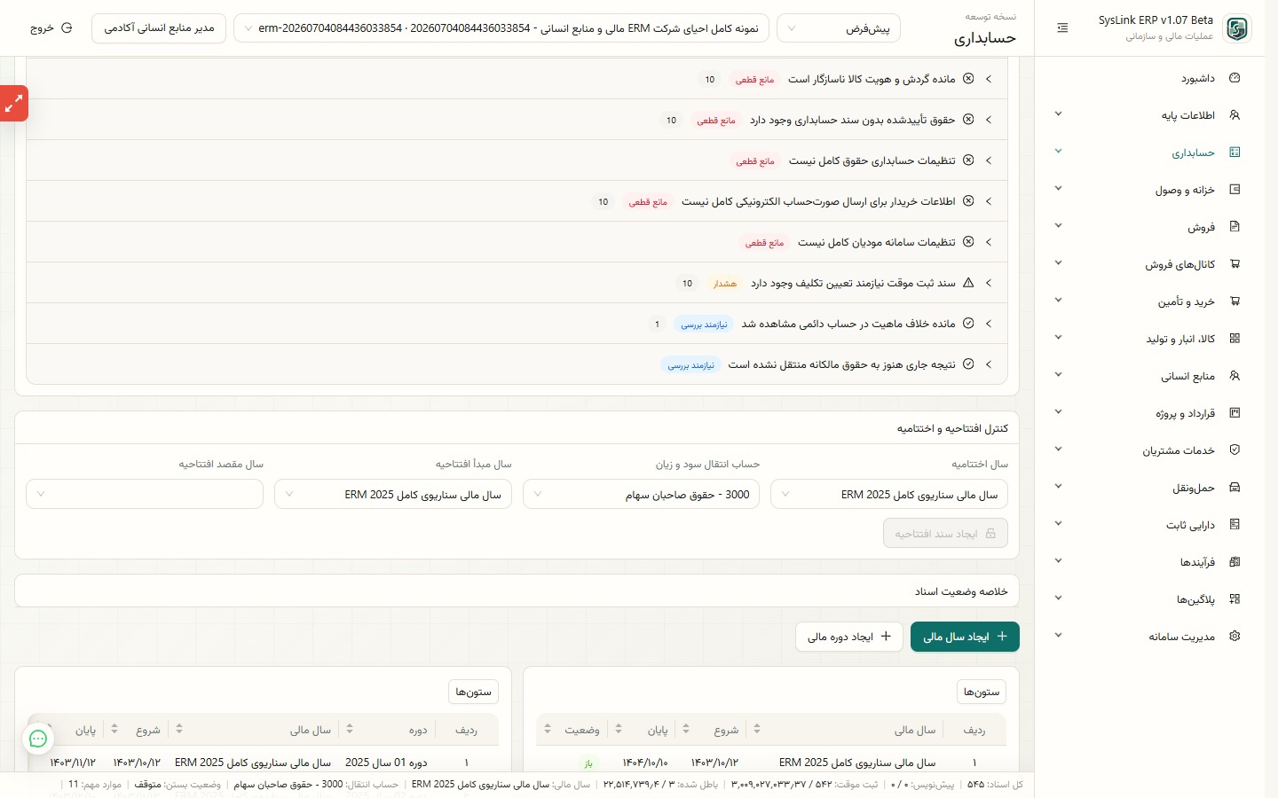 کنترل سال اختتامیه و مقصد سند افتتاحیه