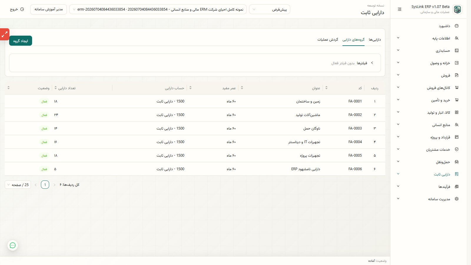 گروهبندی و تنظیمات استهلاک دارایی
