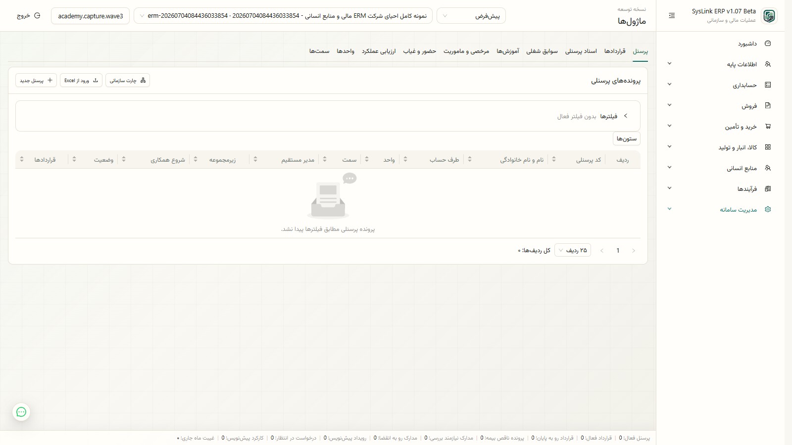 فهرست پروندههای پرسنلی در SysLink ERP
