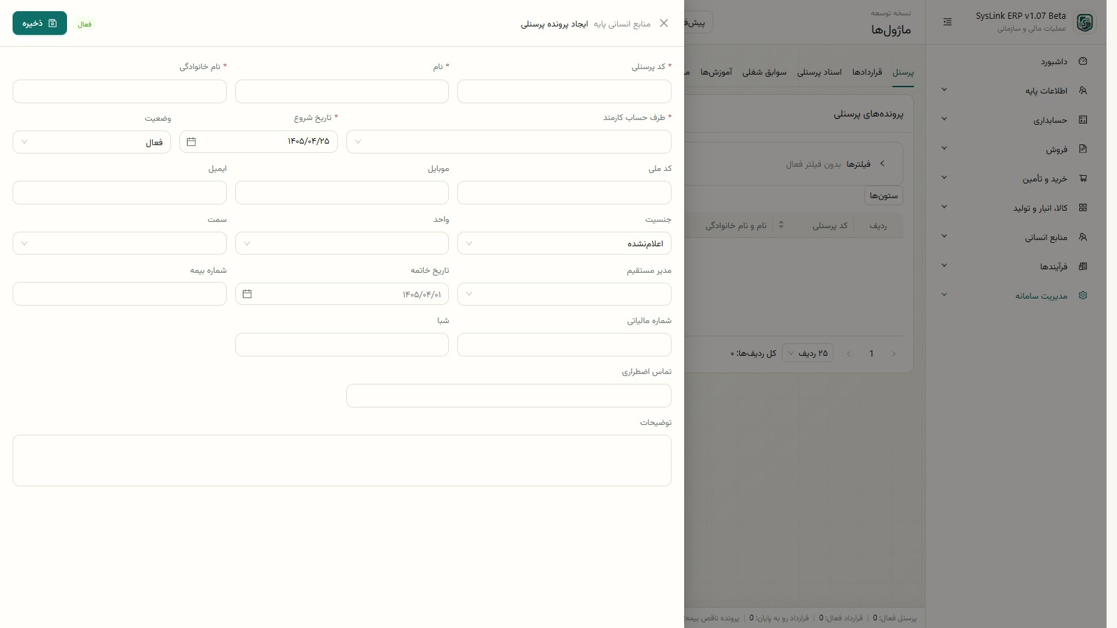 فرم ایجاد پرونده پرسنلی