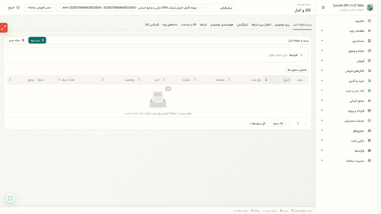 فهرست رسید و حواله انبار