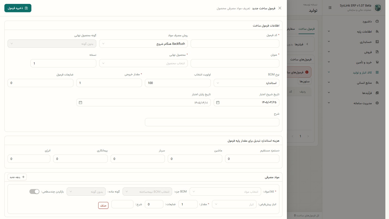 فرم تعریف فرمول ساخت