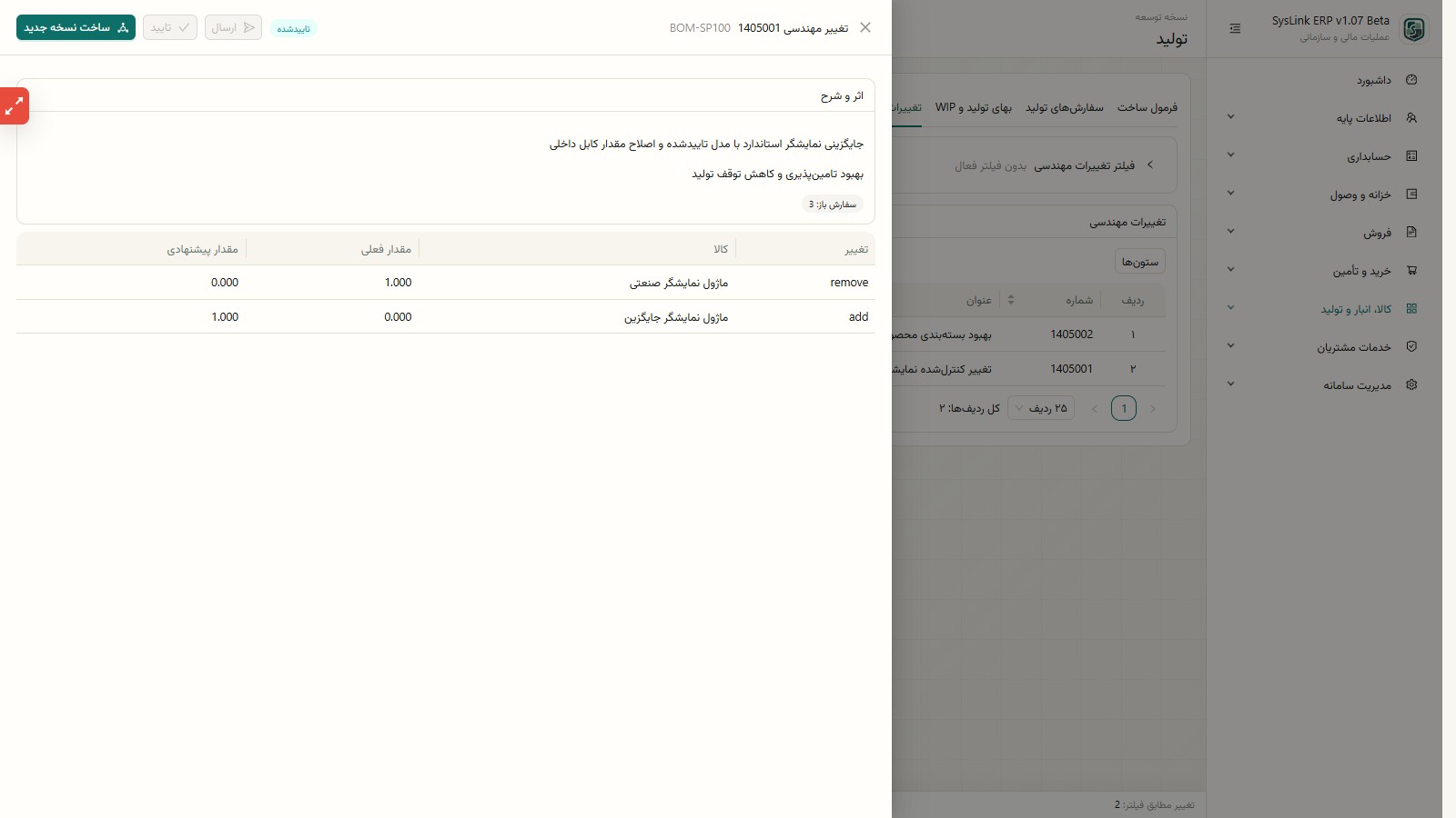 اقلام و اثر درخواست تغییر مهندسی