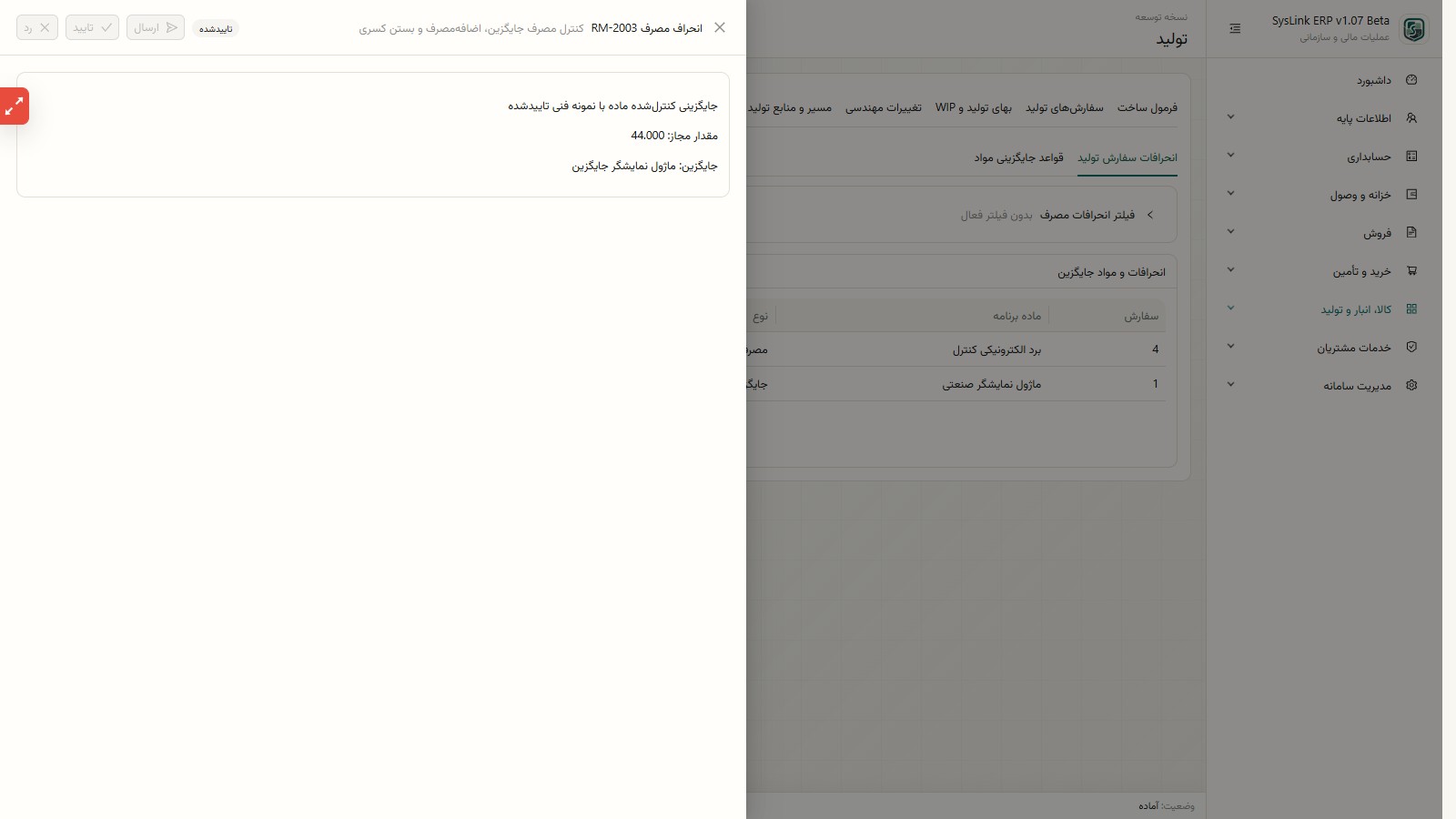 درخواست انحراف مصرف و ماده جایگزین