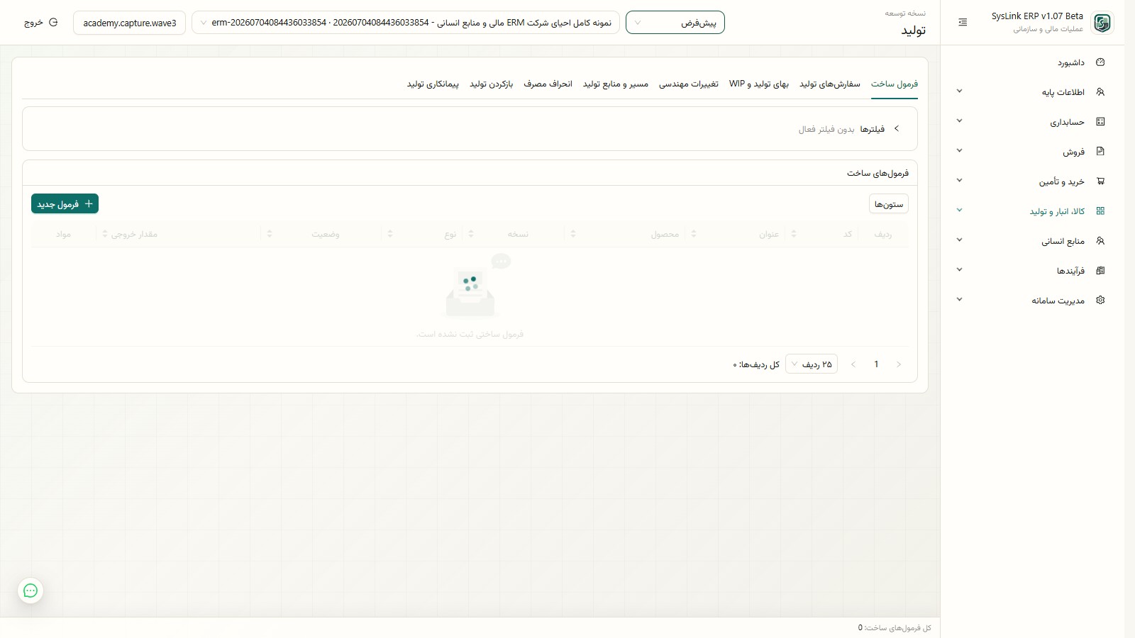 فهرست فرمولهای ساخت در SysLink ERP