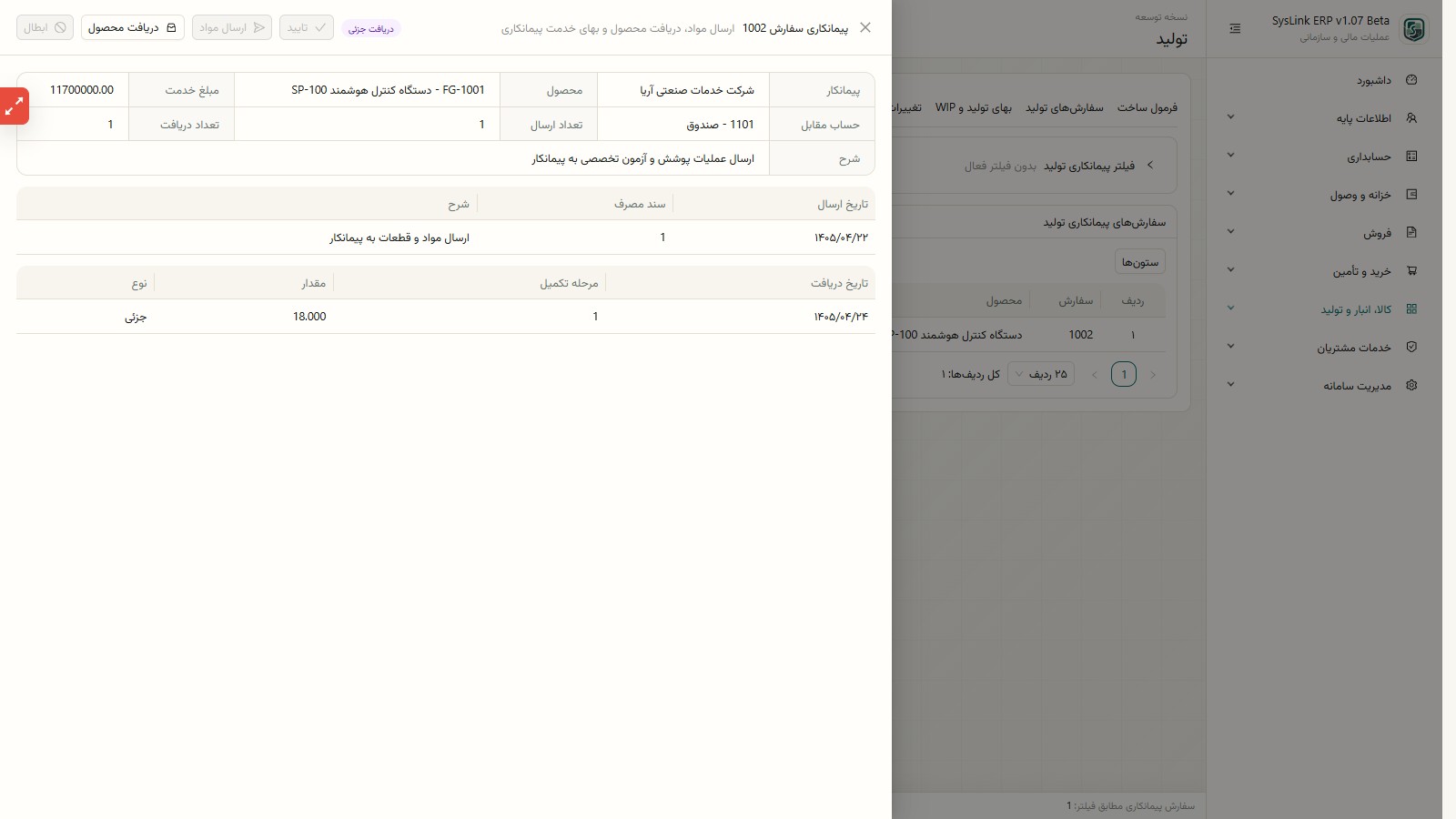 جزئیات ارسال مواد و دریافت محصول از پیمانکار
