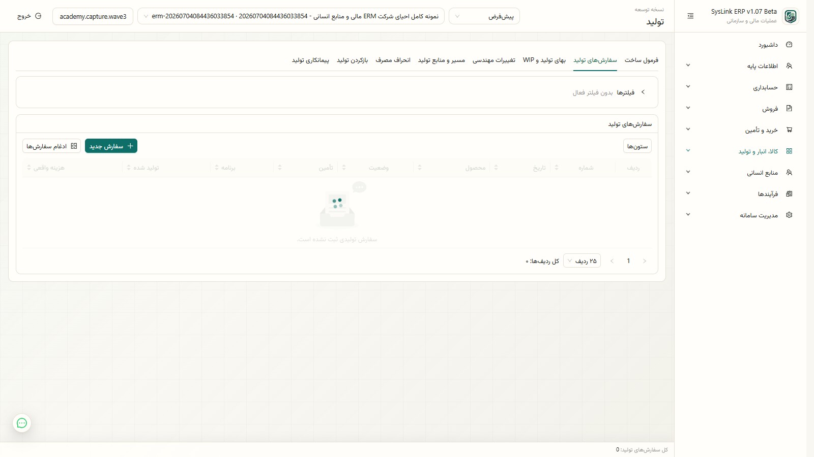 فهرست سفارشهای تولید