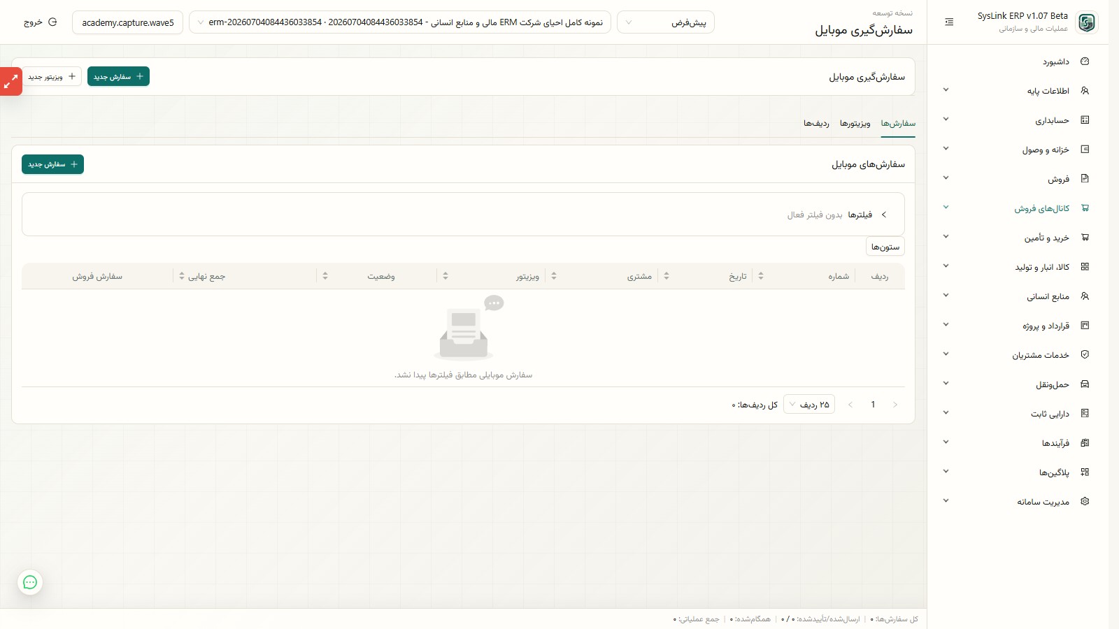 سفارشهای موبایل در SysLink ERP