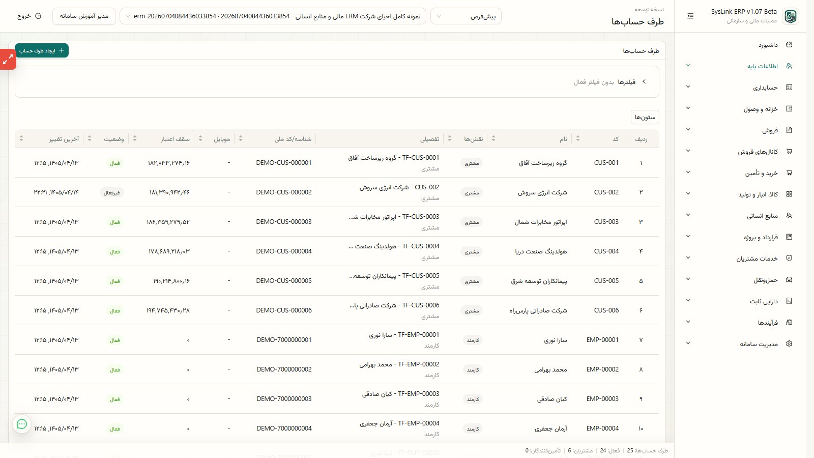 فهرست واقعی طرف حسابها در SysLink ERP