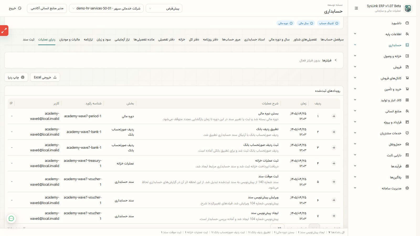 فهرست ردپای عملیات حسابداری