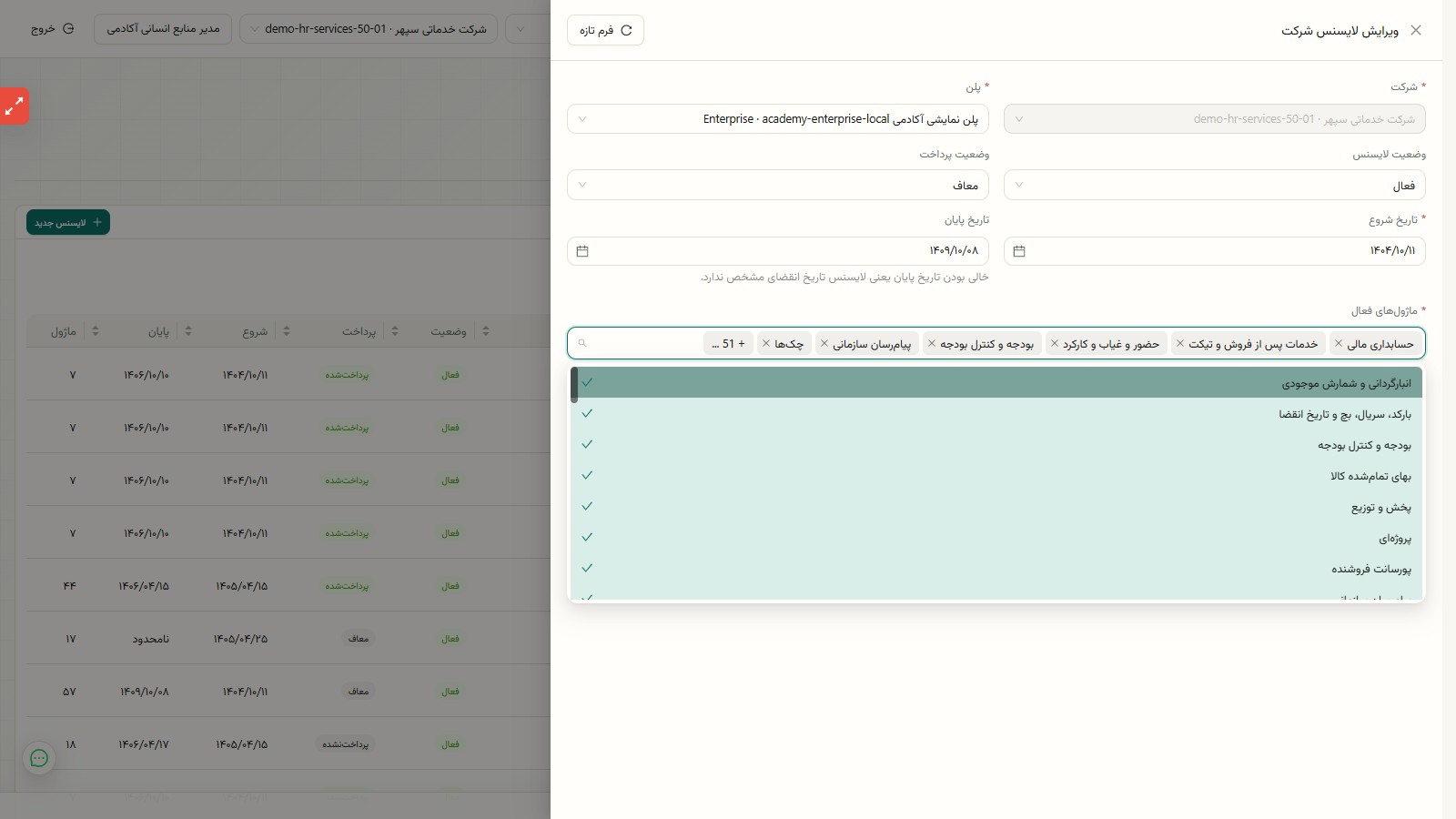انتخاب ماژولهای فعال در لایسنس شرکت