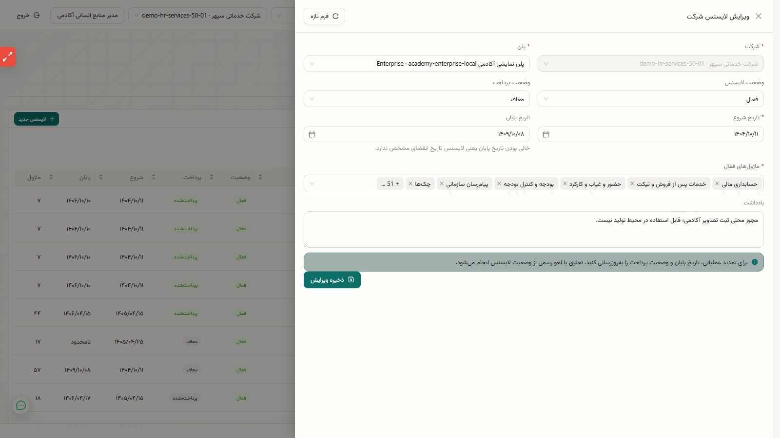 ویرایش لایسنس و ماژولهای فعال شرکت
