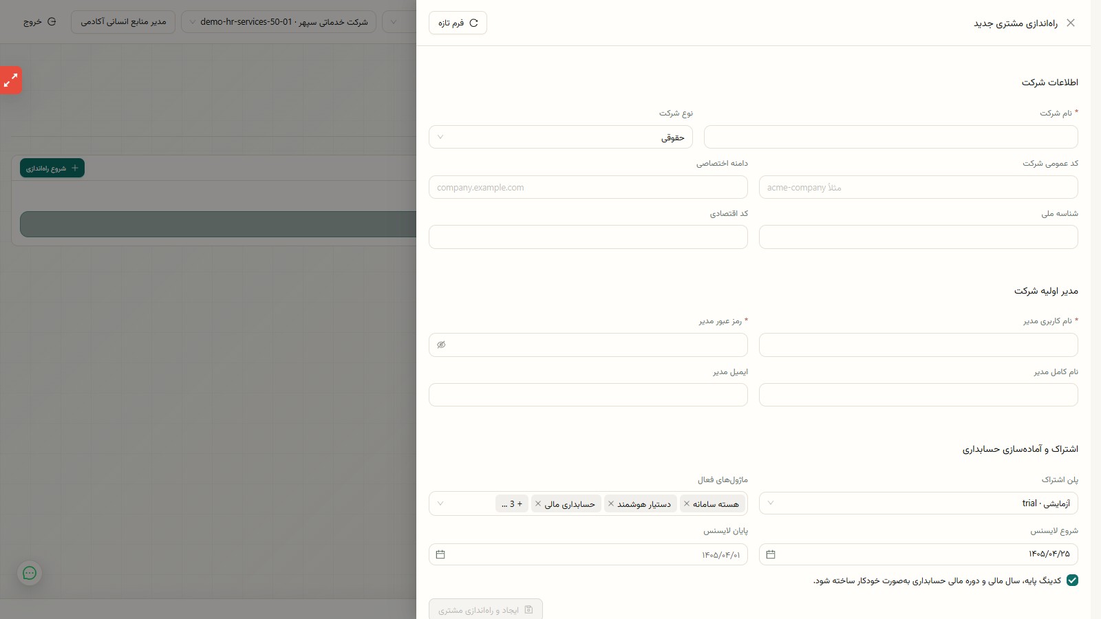 فرم راهاندازی شرکت مشتری