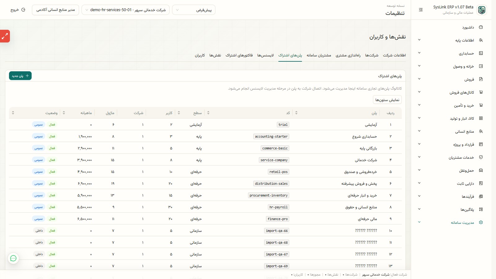فهرست پلنهای اشتراک SysLink ERP