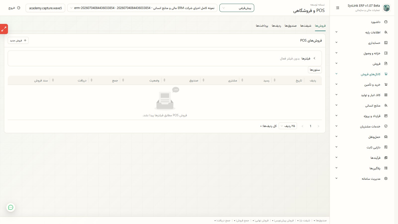 فروشهای POS در SysLink ERP