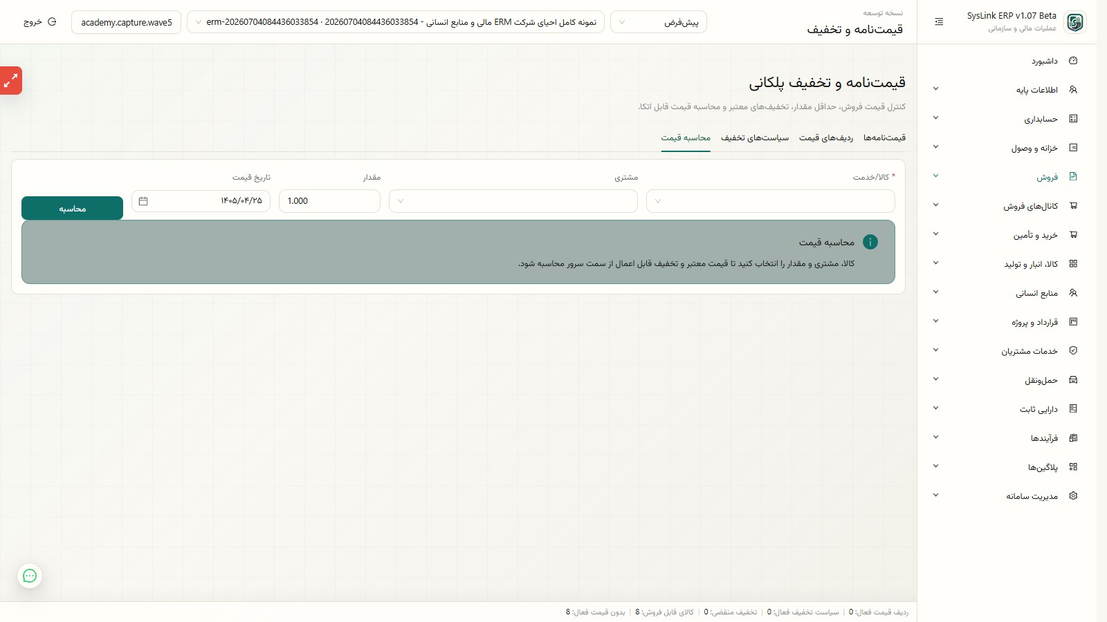 محاسبه قیمت فروش از سمت سرور