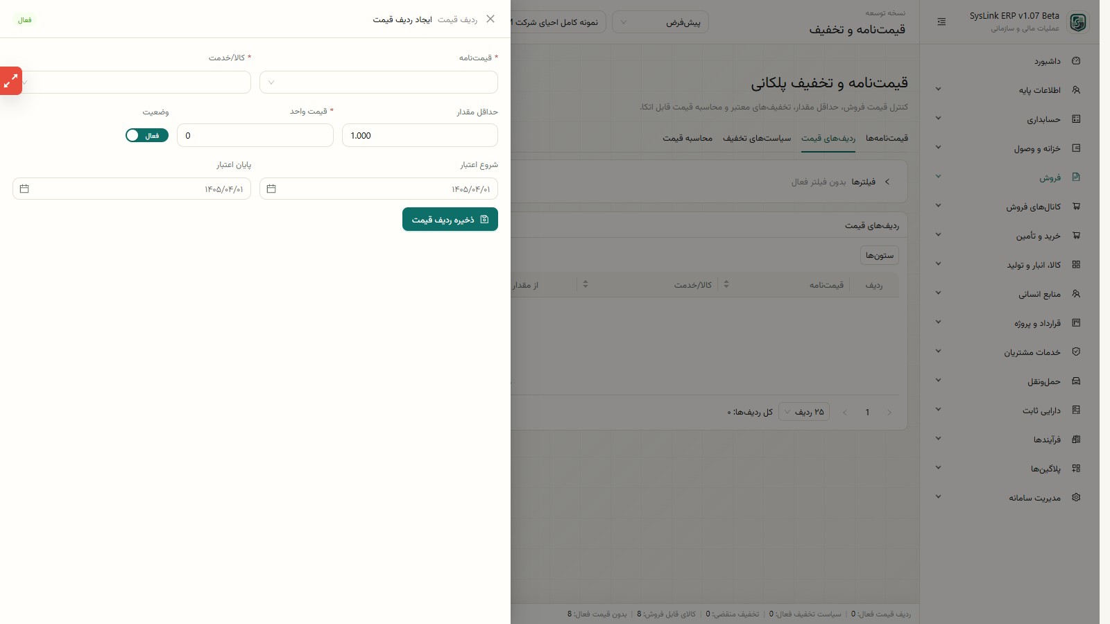 فرم ایجاد ردیف قیمت در SysLink ERP