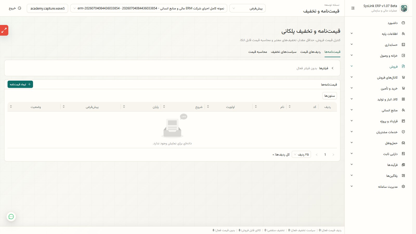 فهرست قیمتنامهها در SysLink ERP