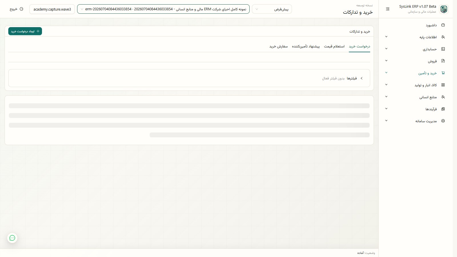 فهرست درخواستهای خرید در SysLink ERP
