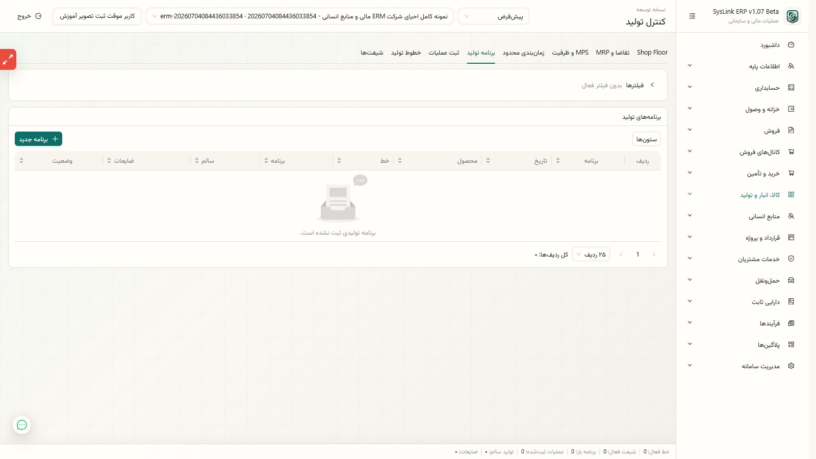 داشبورد اجرای عملیات تولید در SysLink ERP