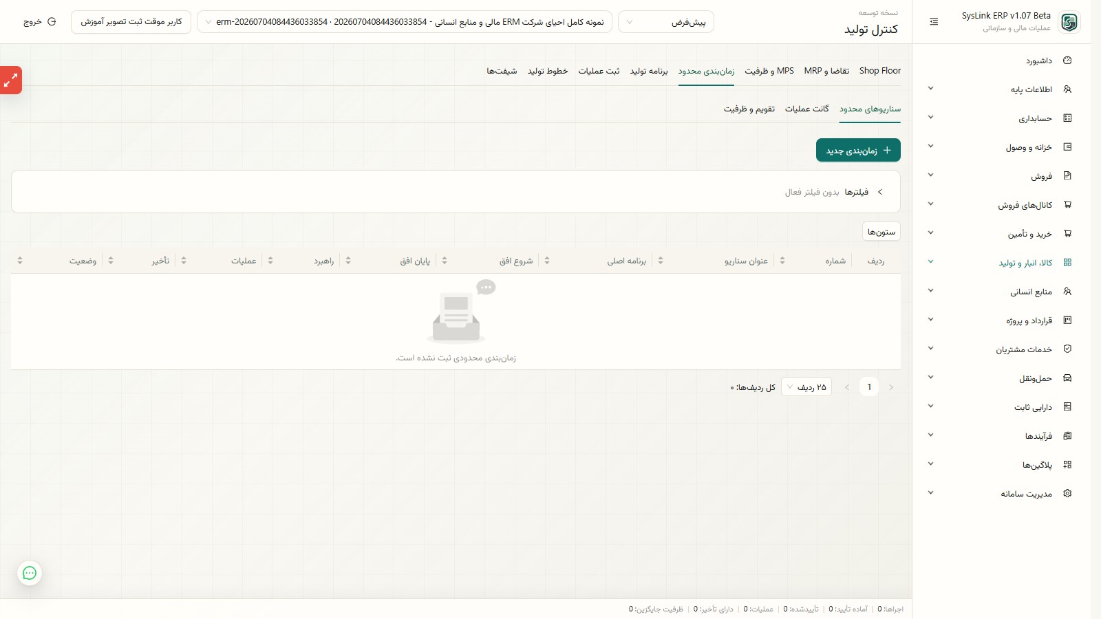 زمانبندی محدود ظرفیت تولید
