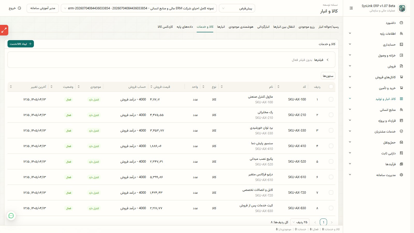 فهرست کالاها و خدمات در SysLink ERP