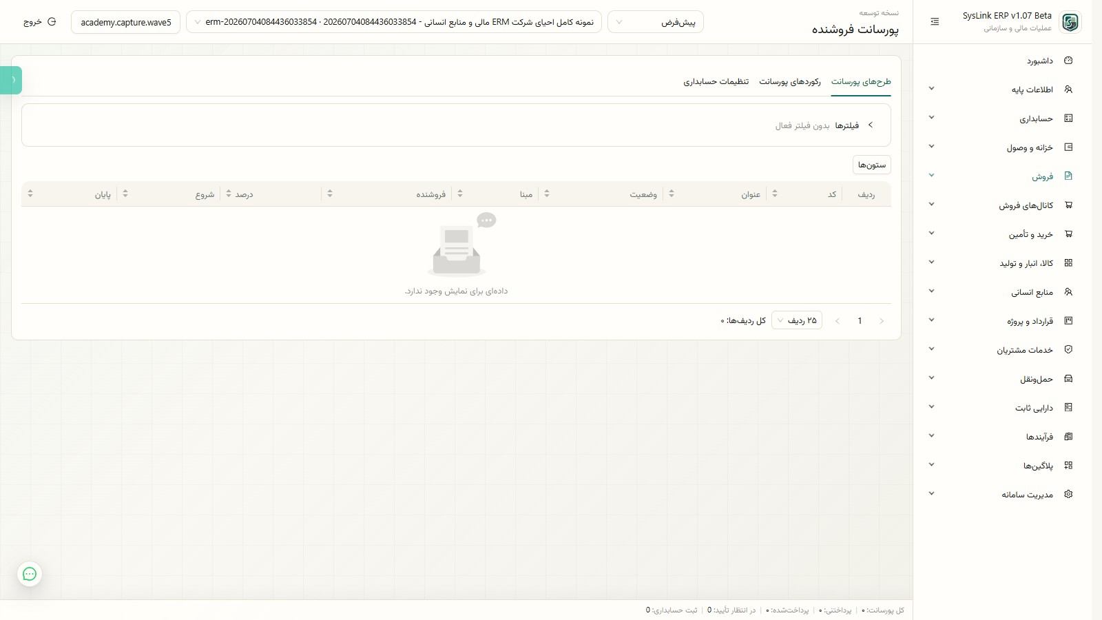 طرحهای پورسانت فروش در SysLink ERP
