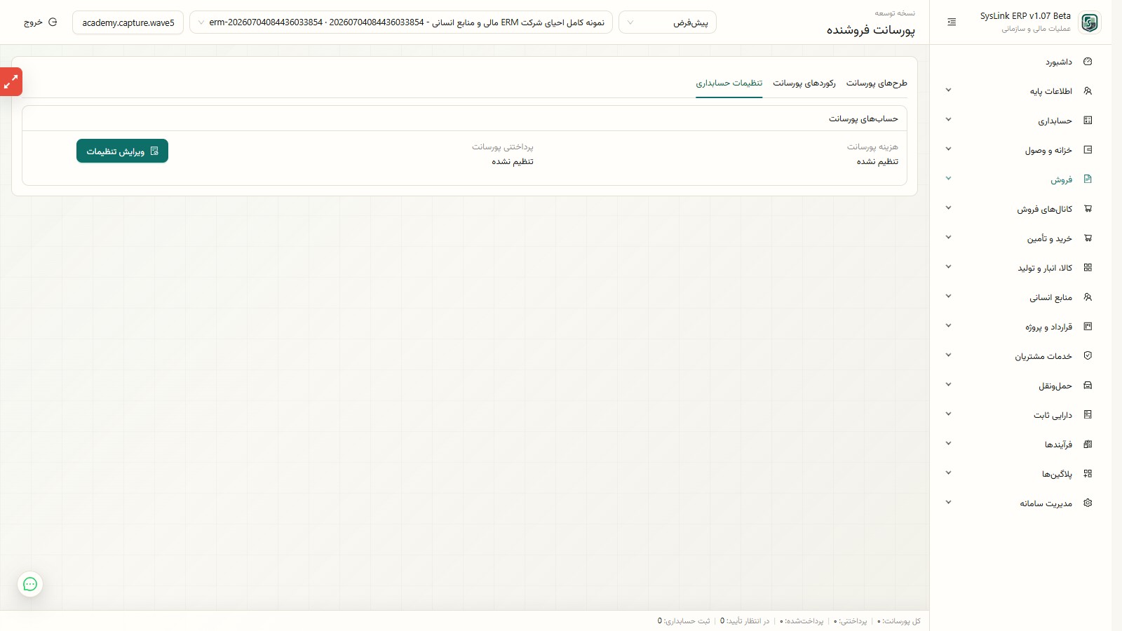 تنظیمات حسابداری پورسانت فروش