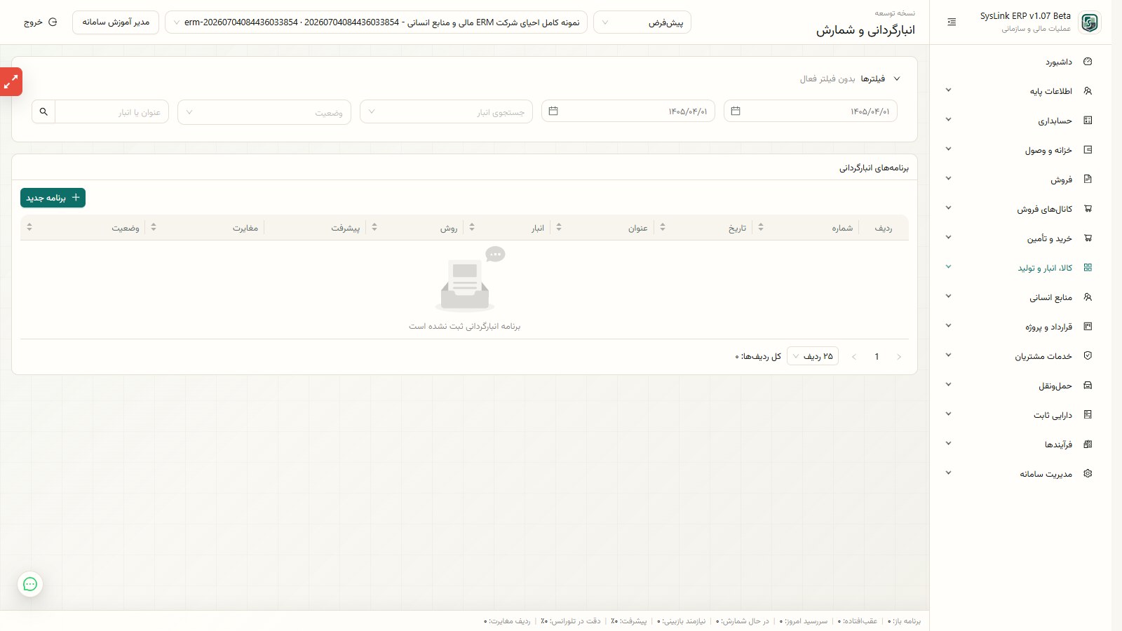 فیلتر و کنترل برنامههای انبارگردانی