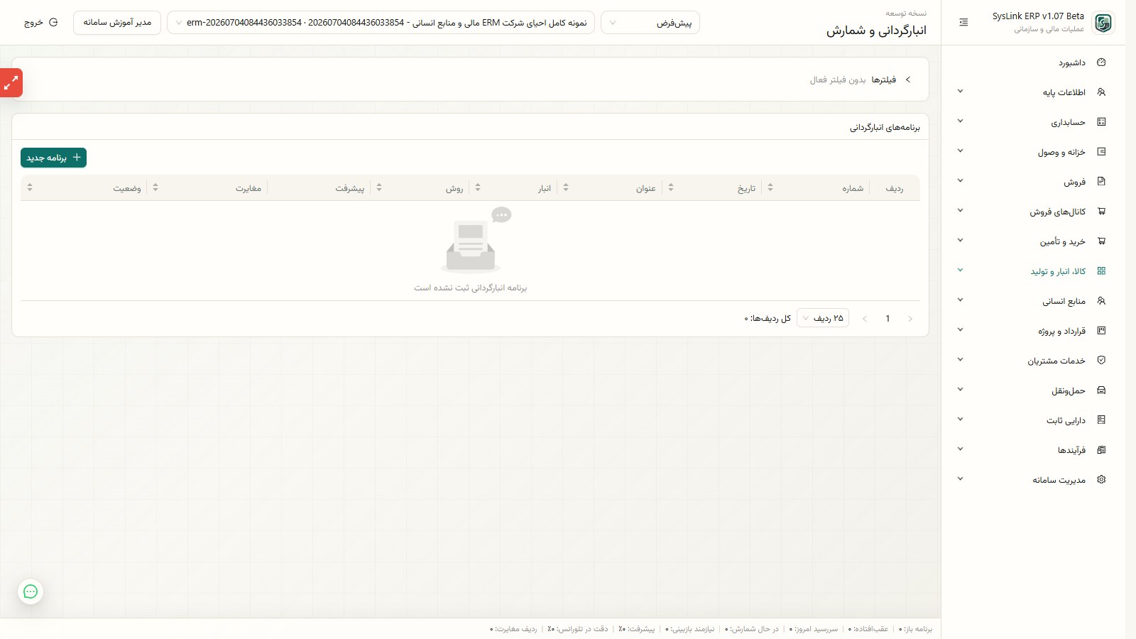 فهرست برنامههای انبارگردانی