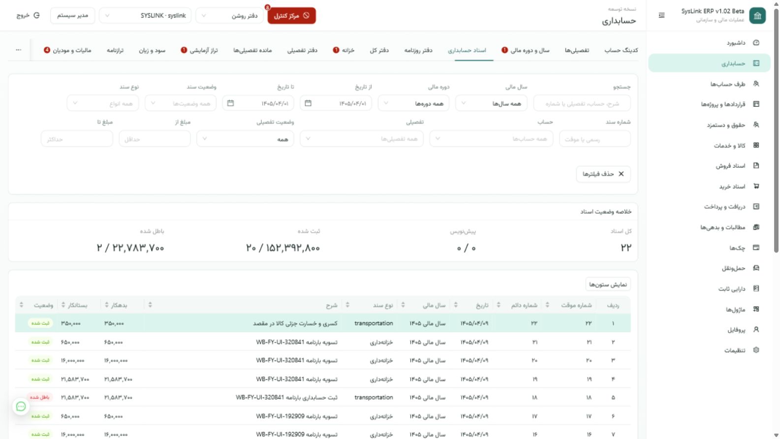 لیست اسناد حسابداری در SysLink ERP با فیلترها و خلاصه وضعیت