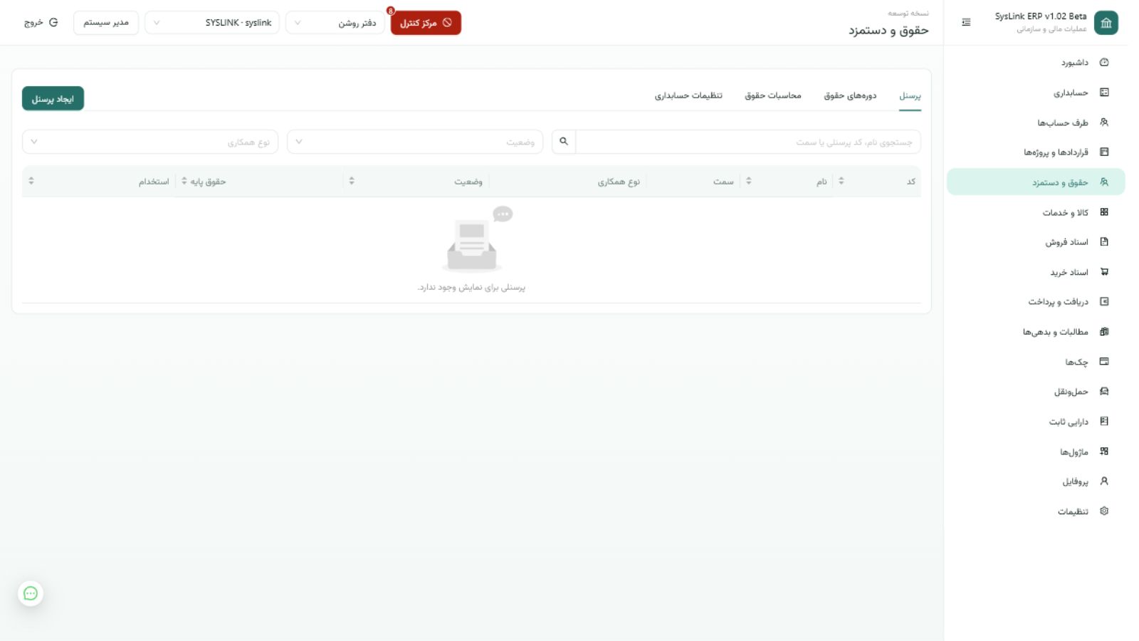 صفحه حقوق و دستمزد SysLink ERP