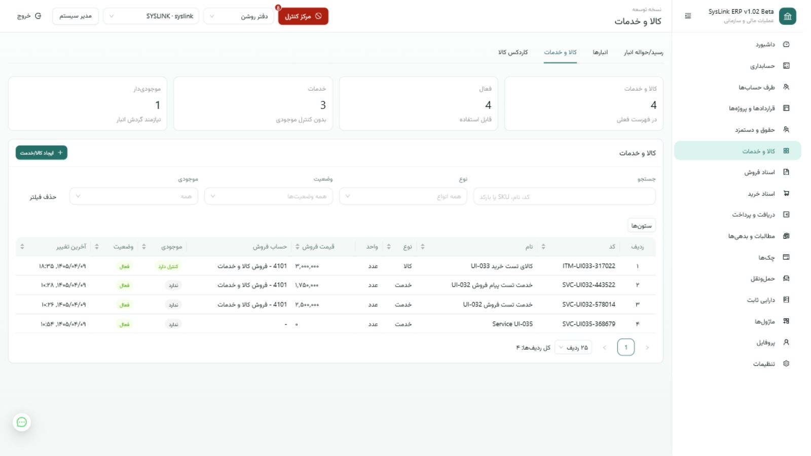 صفحه کالا، خدمات و انبار SysLink ERP