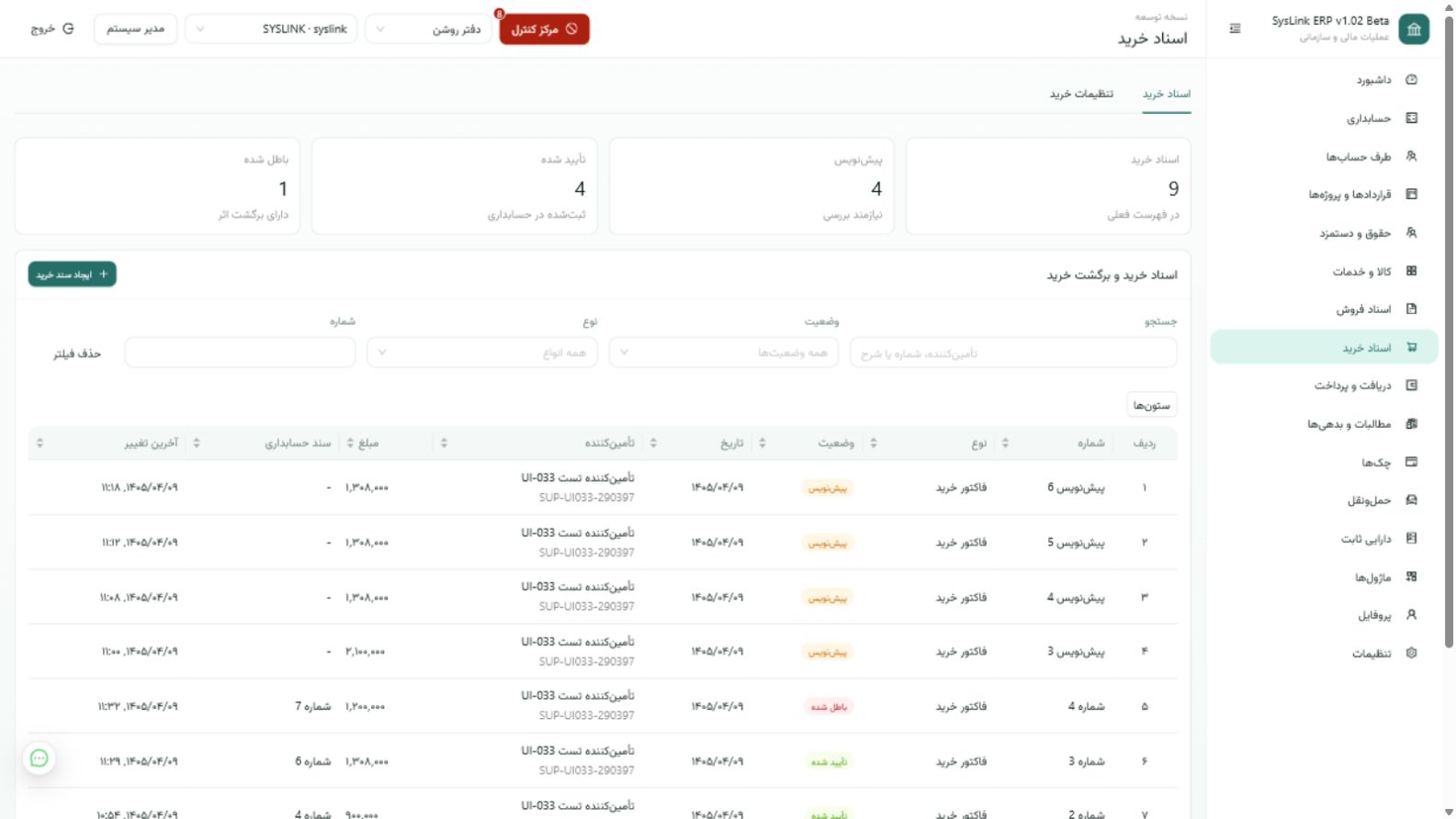 صفحه اسناد خرید SysLink ERP برای فاکتور خرید و برگشت خرید