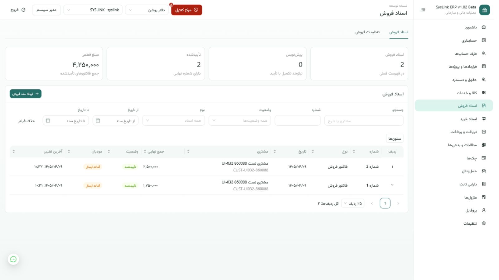 صفحه اسناد فروش SysLink ERP برای فاکتور و پیشفاکتور