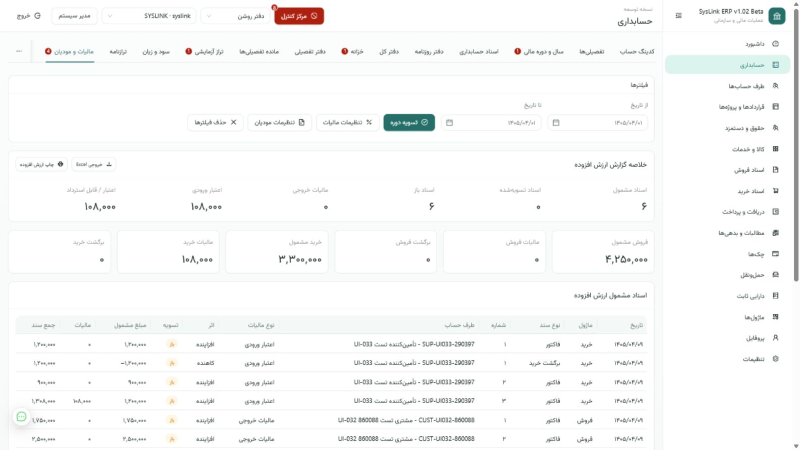 صفحه مالیات و ارزش افزوده در SysLink ERP