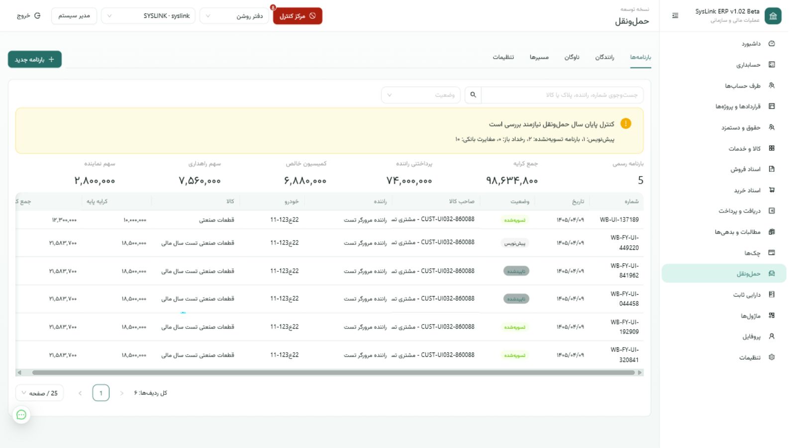 صفحه حملونقل و بارنامه در SysLink ERP