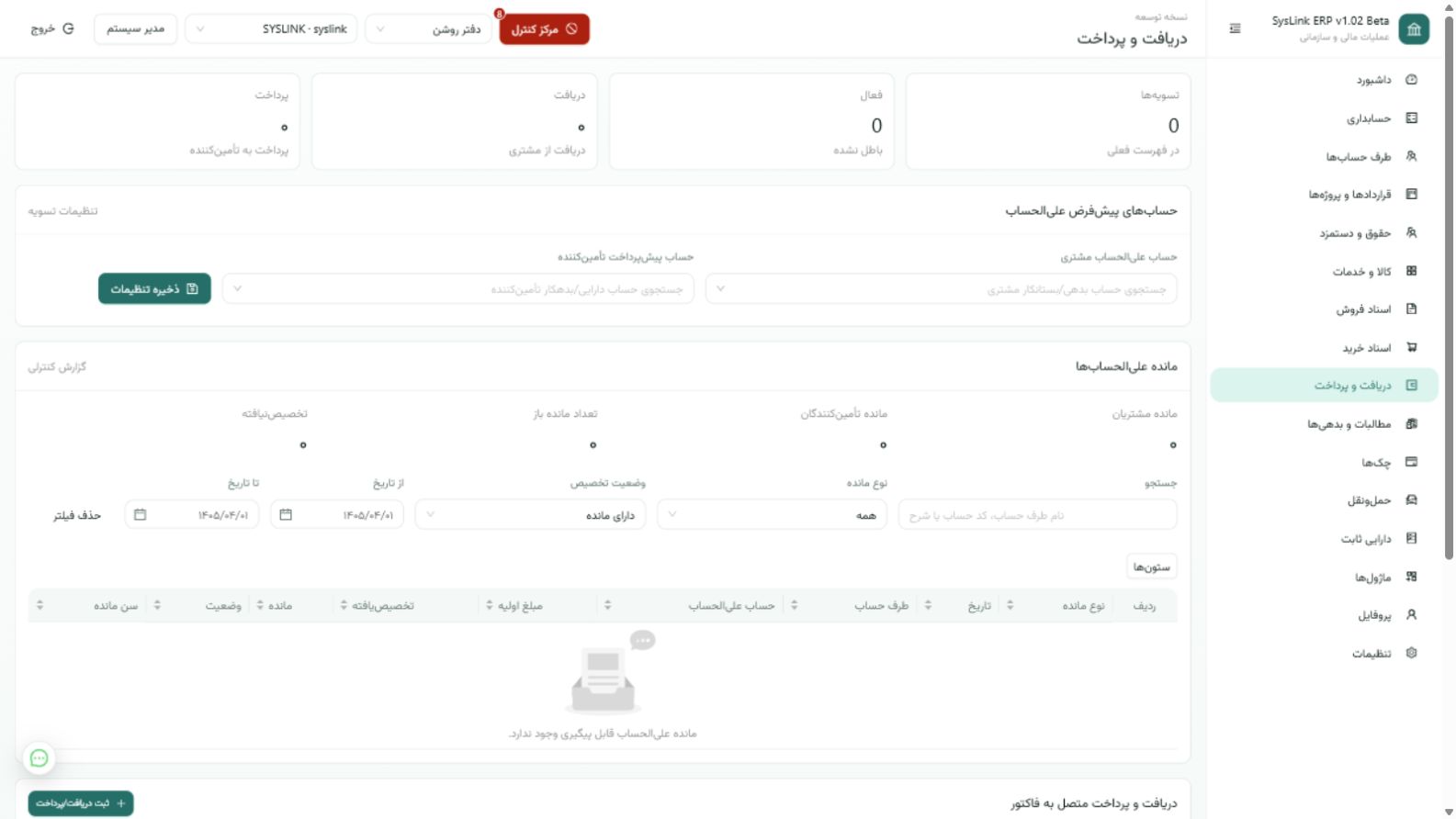 صفحه دریافت، پرداخت و تسویه در SysLink ERP