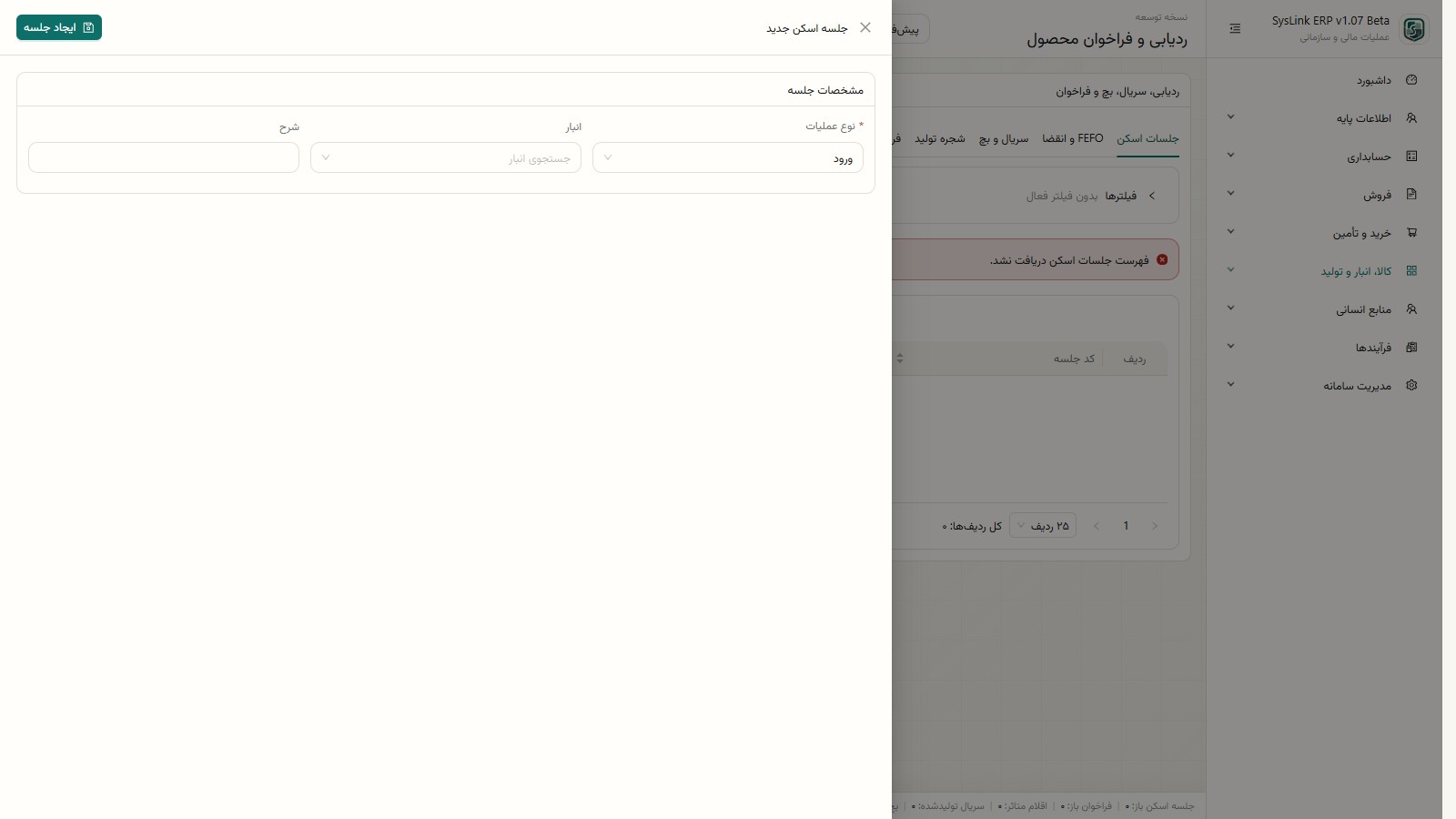 فرم ایجاد جلسه اسکن شناسه کالا
