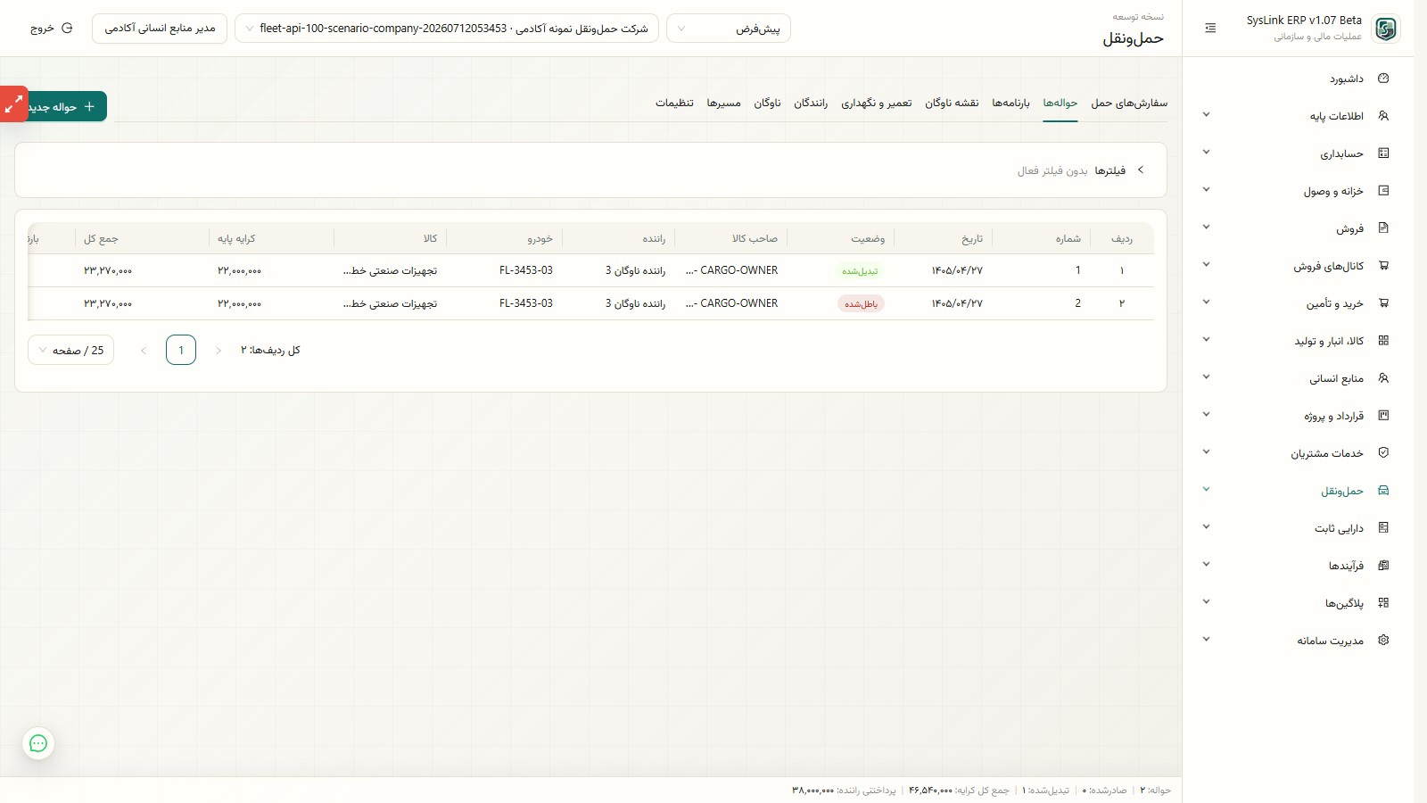 حوالههای متصل به سفارش حمل