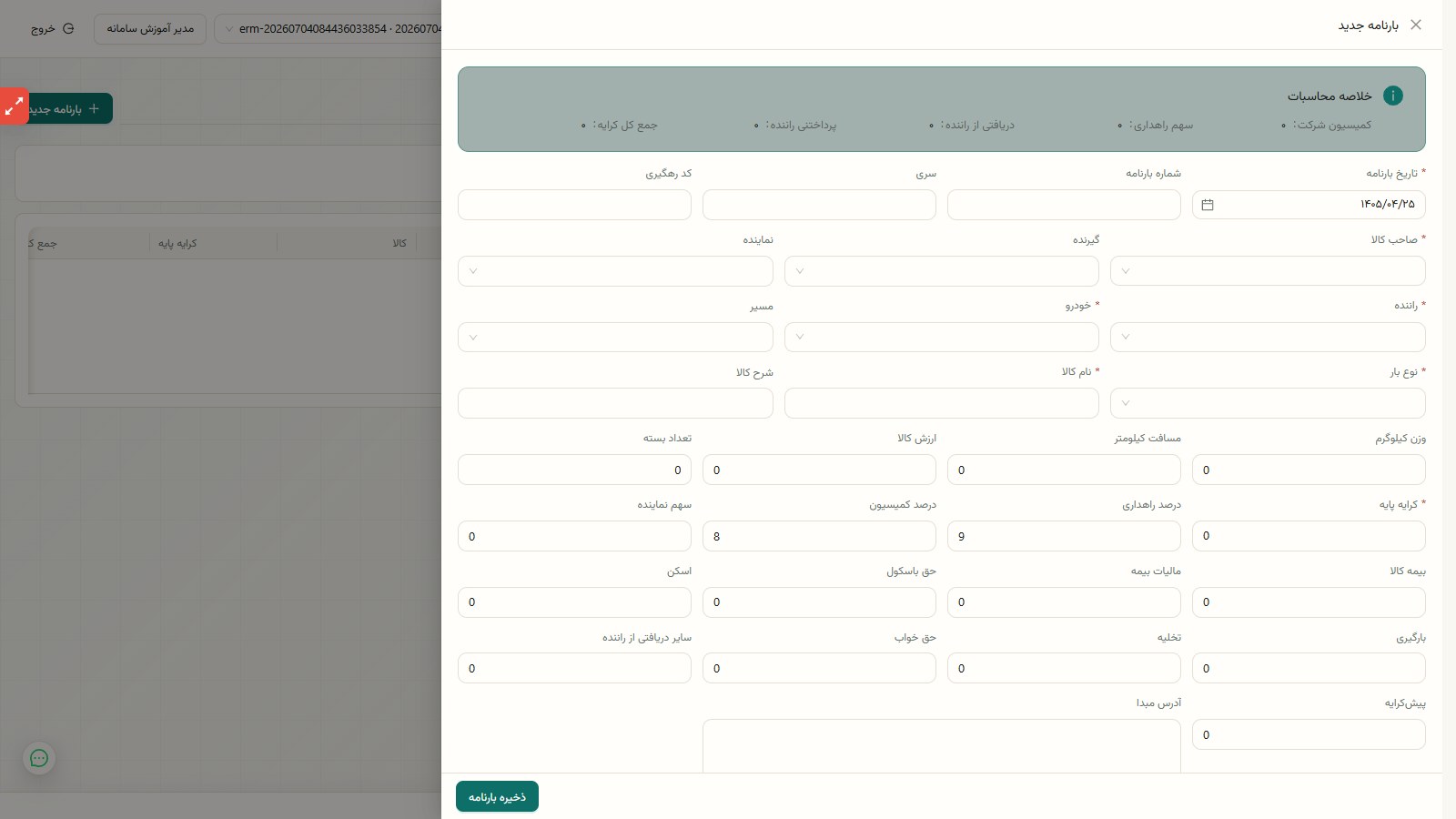 فرم صدور بارنامه حملونقل