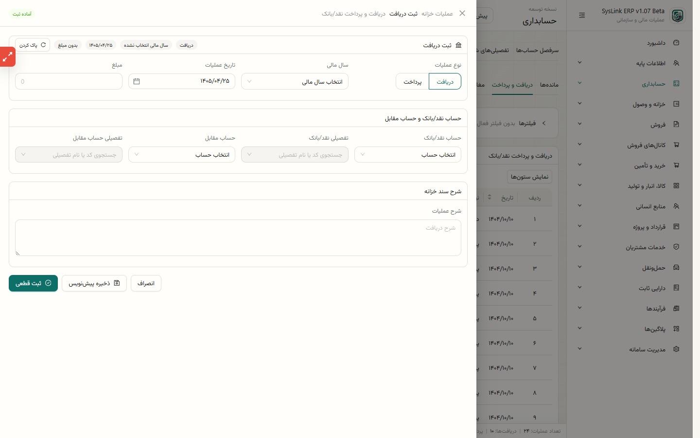 فرم ثبت دریافت مستقل از فاکتور