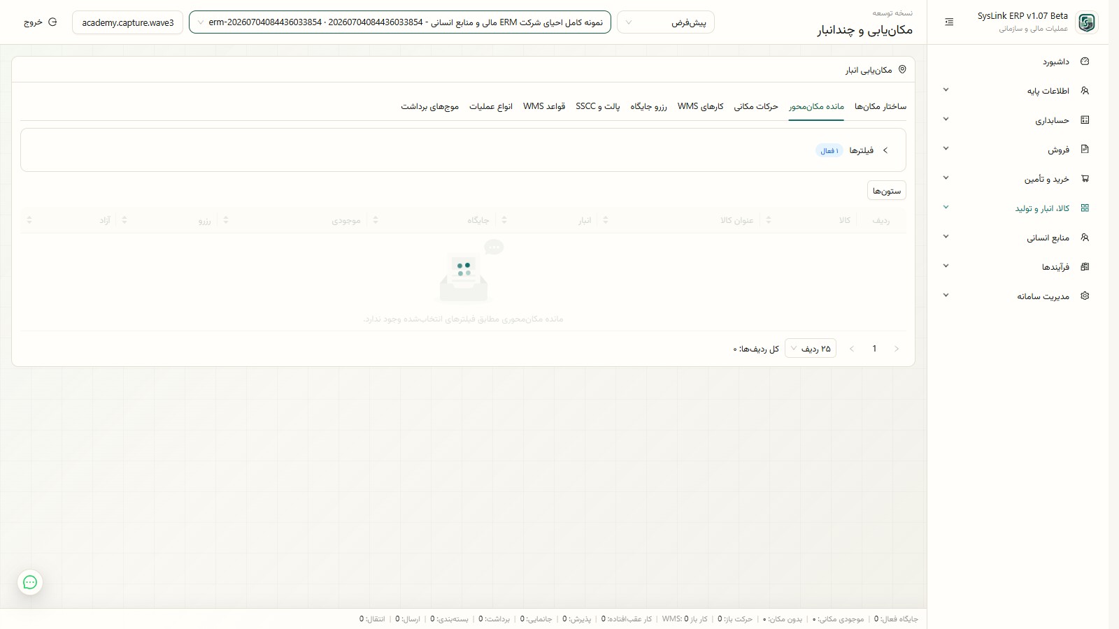 مانده کالا به تفکیک جایگاه انبار