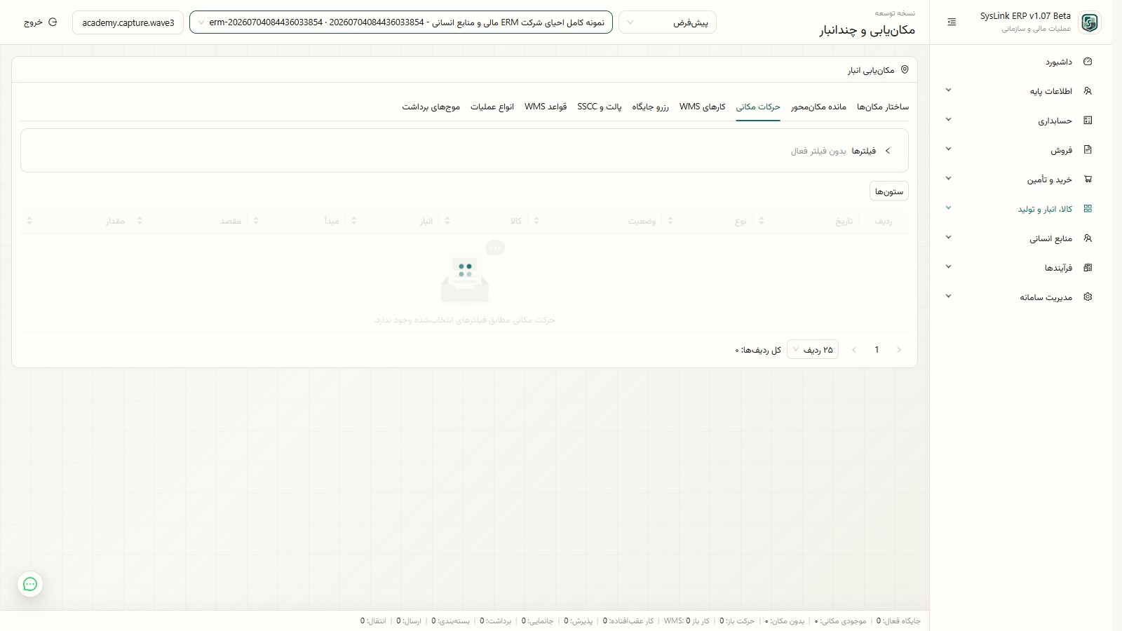 حرکات داخلی بین جایگاههای انبار