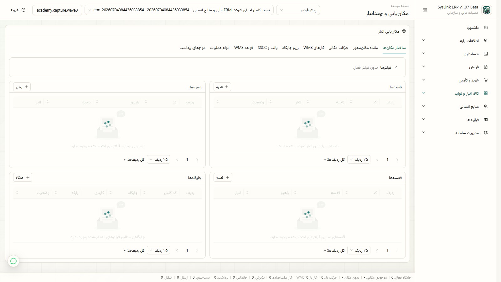 ساختار مکانهای انبار در SysLink ERP